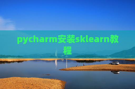 pycharm安装sklearn教程 pycharm安装sklearn教程