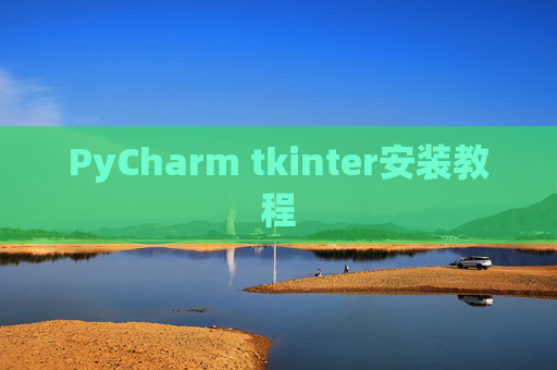 PyCharm tkinter安装教程