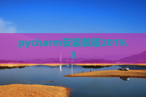 pycharm安装教程2019.3