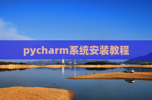 pycharm系统安装教程