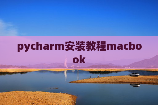 pycharm安装教程macbook